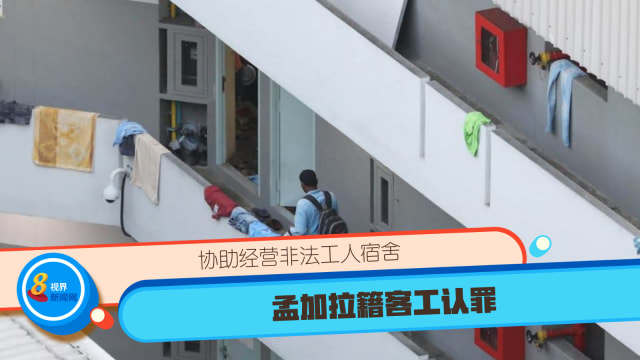 协助经营非法工人宿舍 孟加拉籍客工认罪