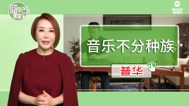 【普华】音乐不分种族，马来族男子15岁开始学弹古筝