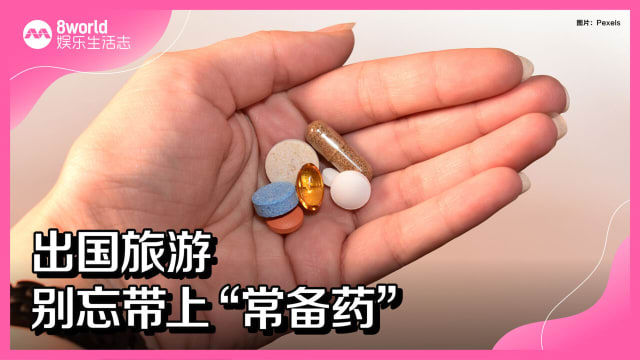 出国旅游　别忘带上“常备药” 