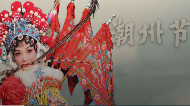 新加坡潮州节盛大回归　5大精彩亮点线上登场
