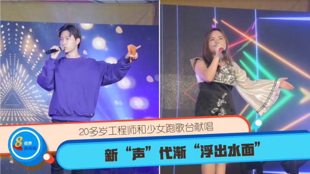 新“声”代歌台艺人 渐“浮出水面”