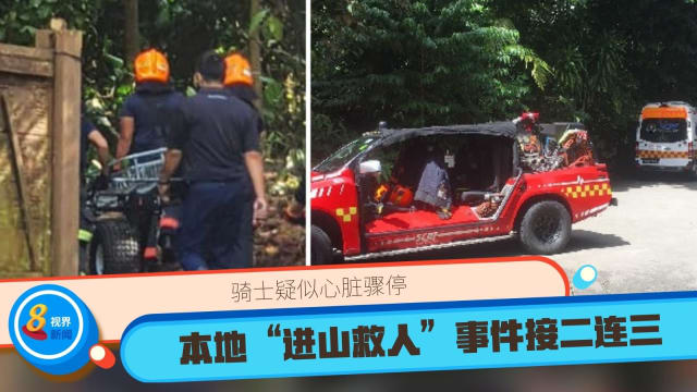 骑士疑似心脏骤停  本地“进山救人”事件接二连三 