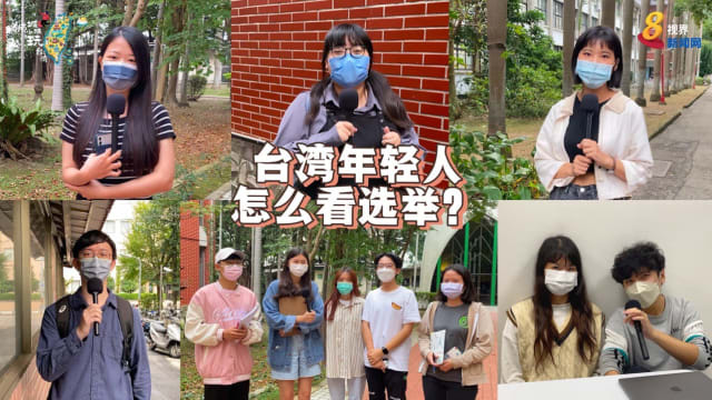 台湾年轻人 怎么看选举？