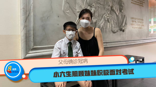父母确诊冠病 小六生照顾妹妹积极面对考试