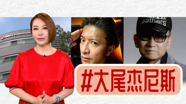 【多懂一点】大尾杰尼斯  尾大不掉