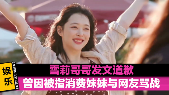 雪莉哥哥发文道歉　曾因被指消费妹妹与网友骂战
