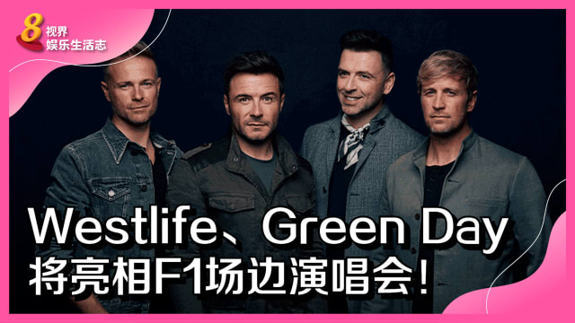 Westlife、Green Day将亮相F1场边演唱会！