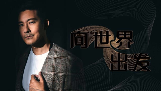 【Cover Star】立威廉　向世界出发