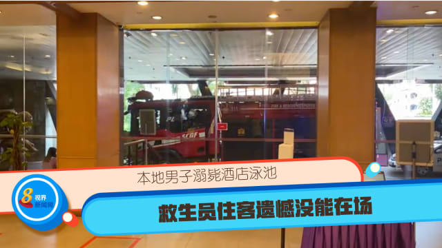 本地男子溺毙酒店泳池 救生员住客遗憾没能在场