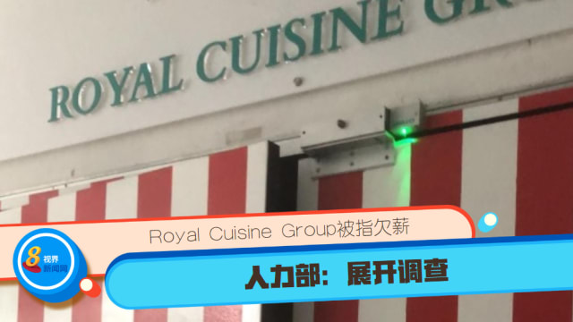 Royal Cuisine Group被指欠薪 人力部：展开调查