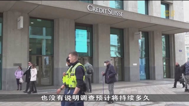 瑞士检察官正调查瑞银对瑞信的收购交易