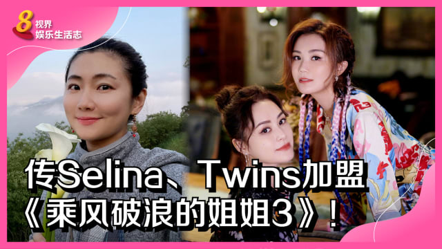 传Selina、Twins加盟《乘风破浪的姐姐3》！