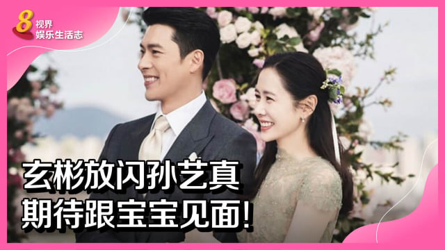 玄彬放闪孙艺真　期待跟宝宝见面！