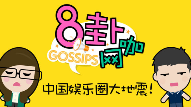 【8卦网咖】中国娱乐圈大地震！