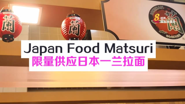Japan Food Matsuri　限量供应日本一兰拉面