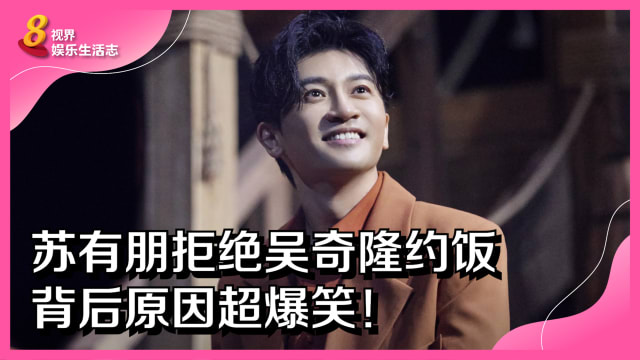 苏有朋拒绝吴奇隆约饭　背后原因超爆笑！