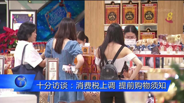 狮城有约 | 十分访谈：消费税上调 提前购物须知