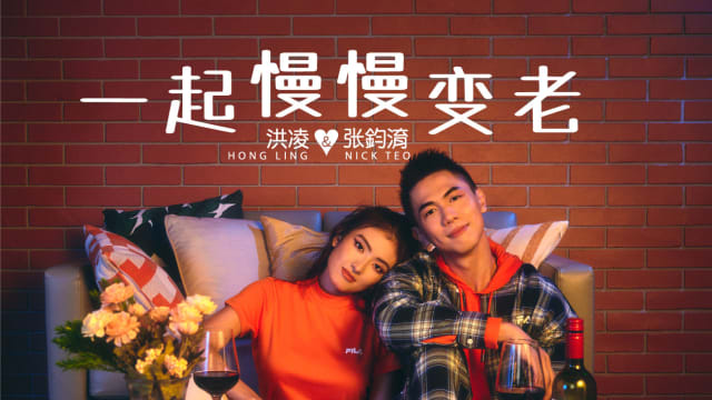 【Cover Star】洪凌 & 张鈞淯 我们一起慢慢变老