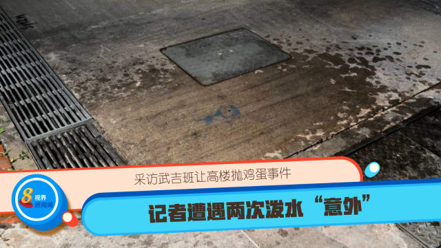 采访武吉班让高楼抛鸡蛋事件 记者遭遇两次泼水“意外”