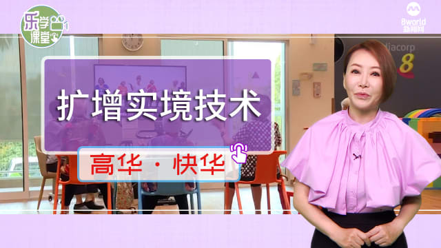 【高华快华】本地一家疗养院运用扩增实境技术 丰富居民生活
