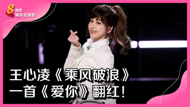 王心凌《乘风破浪》　一首《爱你》翻红！