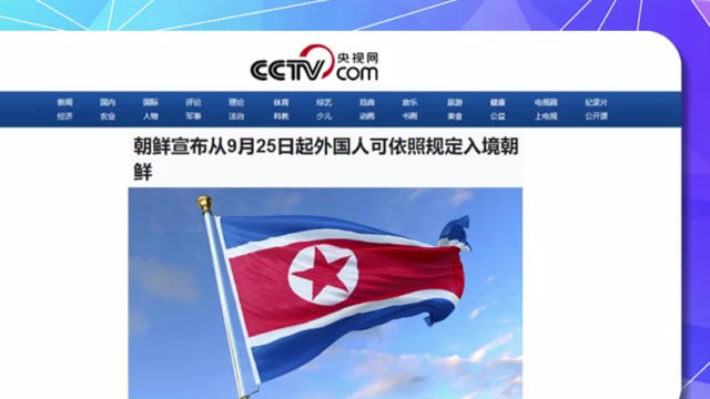晨光|纸上风云：据报朝鲜重开国门 中国旅行社忙部署