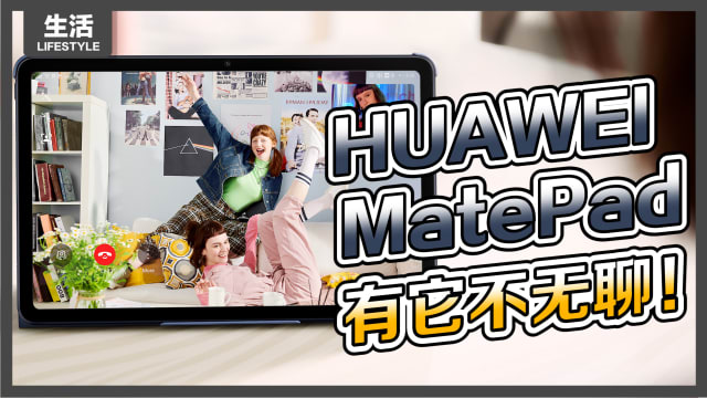 HUAWEI MatePad　有它不无聊！