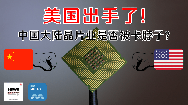 【958新闻就是新闻】美国出手了！中国大陆晶片业是否被卡脖子？