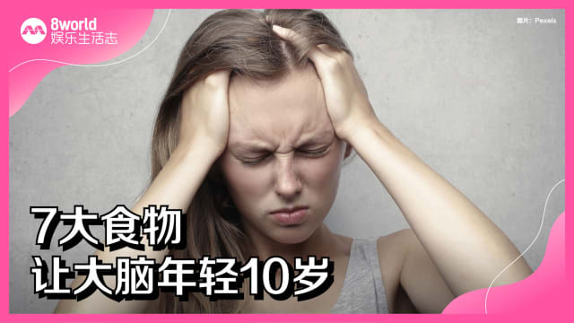 7大食物　让大脑年轻10岁