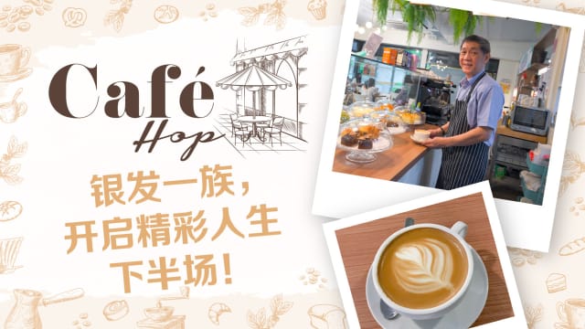【Café Hop】银发一族，开启精彩人生下半场！