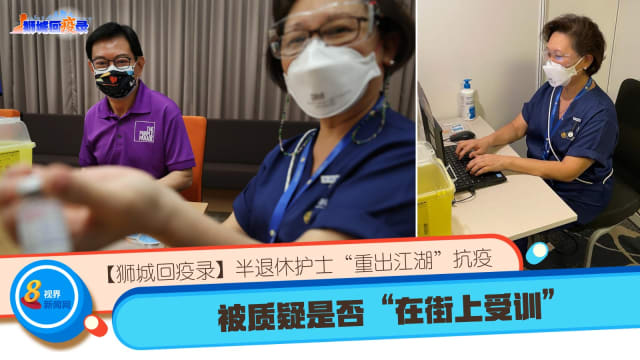 【狮城回疫录】半退休护士“重出江湖”抗疫 被质疑是否“在街上受训”