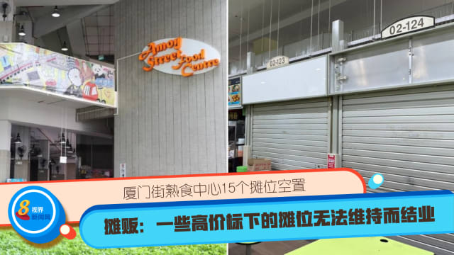 厦门街熟食中心15个摊位空置 摊贩：一些高价标下的摊位无法维持而结业