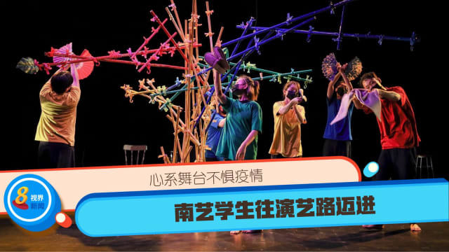 【新疫代】心系舞台不惧疫情 南艺学生往演艺路迈进