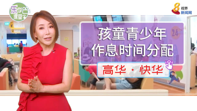 【高华快华】竹脚妇幼医院发布孩童青少年作息时间分配指引