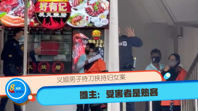 义顺男子持刀挟持妇女案 摊主：受害者是熟客