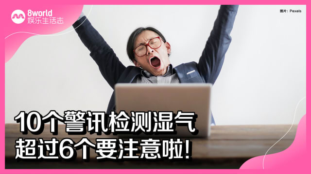 10个警讯检测湿气　超过6个要注意啦！