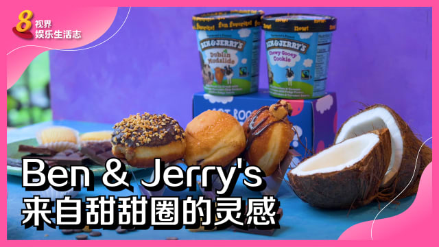 Ben & Jerry's　来自甜甜圈的灵感