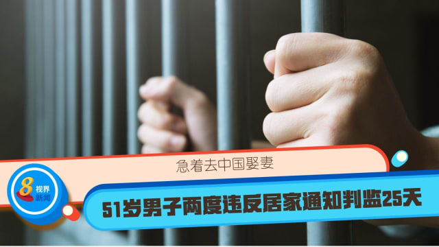 急着去中国娶妻 51岁男子两度违反居家通知判监25天 
