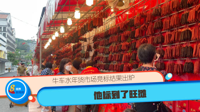 牛车水年货市场竞标结果出炉 他标到了旺摊
