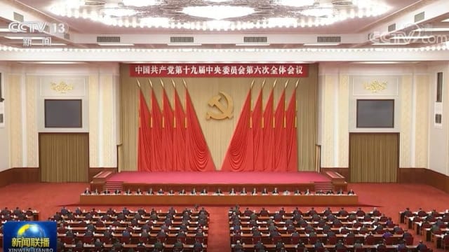 中共第19届中央委员会第六次全体会议 通过第三份历史决议