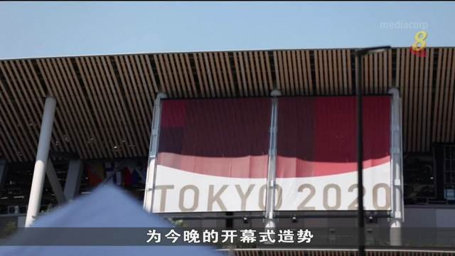 东京奥运会今晚拉开序幕 主办方采取严格防范措施