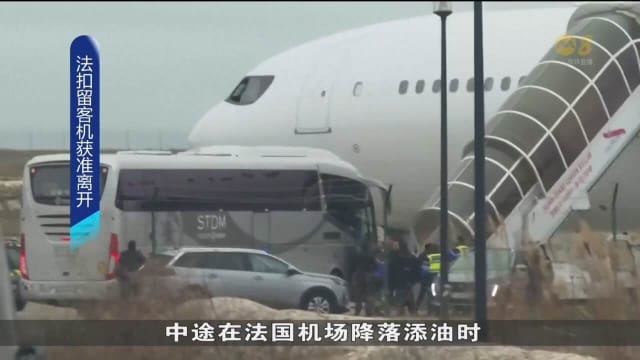 因涉嫌人口贩运 一架飞机在法国机场被扣留