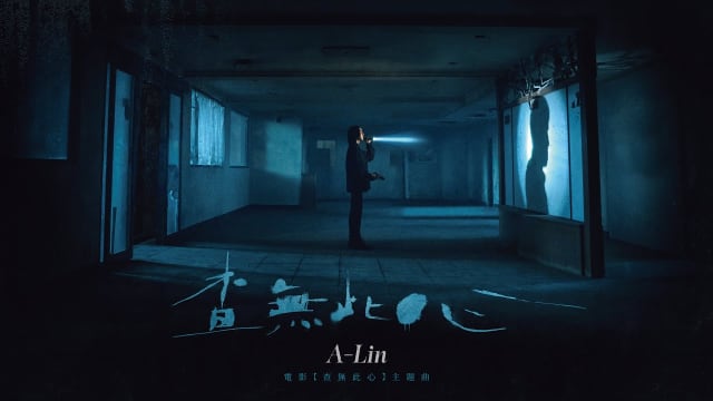 找不到的每一种心，都能在A-Lin的歌声里安身