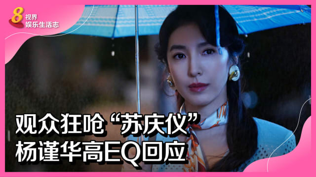 观众狂呛“苏庆仪” 　杨谨华高EQ回应