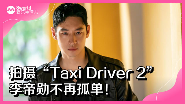 拍摄“Taxi Driver 2”　李帝勋不再孤单！ 