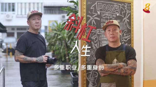 狮城有约 | 斜杠人生：私人厨师/摄影师