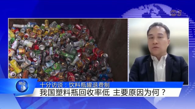 狮城有约 | 十分访谈：饮料瓶罐退费制
