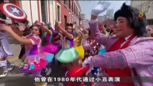 秘鲁庆祝小丑日 游行队伍欢欣鼓舞