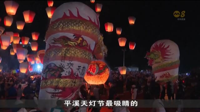 台湾举办放天灯等元宵活动 多人受伤需出动警压制