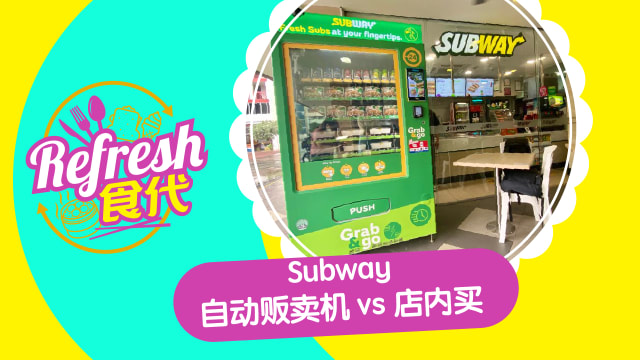 Subway自动贩卖机 vs 店内买